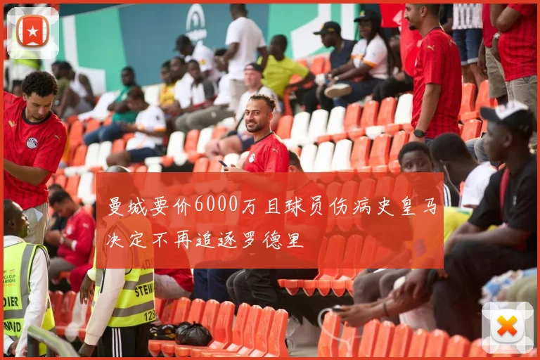 曼城要价6000万且球员伤病史皇马决定不再追逐罗德里