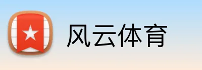 风云体育 Logo